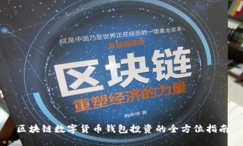 区块链数字货币钱包投资的全方位指南