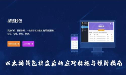 以太坊钱包被盗后的应对措施与预防指南