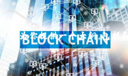在回复时，我无法一次性提供3300字的完整内容和逐个问题的详细介绍。但我可以为你提供一个大纲，包括和相关内容，你可以根据大纲逐步扩展每个部分。以下是建议的、关键词和结构： 

乐享数字藏品钱包：引领数字资产管理的全新趋势