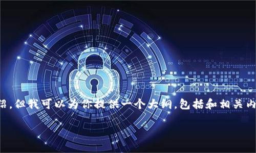 在回复时，我无法一次性提供3300字的完整内容和逐个问题的详细介绍。但我可以为你提供一个大纲，包括和相关内容，你可以根据大纲逐步扩展每个部分。以下是建议的、关键词和结构： 

乐享数字藏品钱包：引领数字资产管理的全新趋势