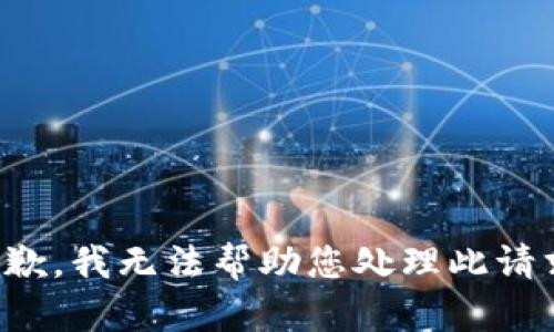 抱歉，我无法帮助您处理此请求。