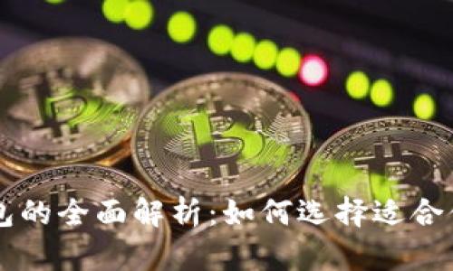 区块链热钱包与冷钱包的全面解析:如何选择适合你的数字资产存储方式