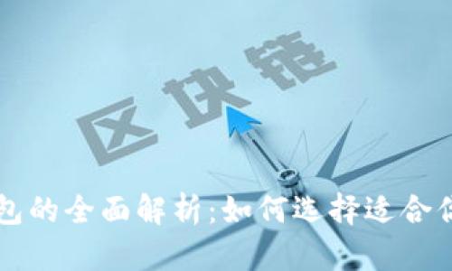区块链热钱包与冷钱包的全面解析:如何选择适合你的数字资产存储方式