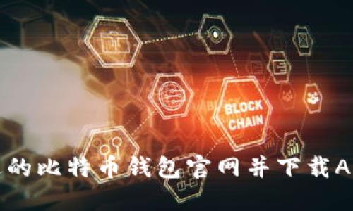 如何选择合适的比特币钱包官网并下载APP的全面指南
