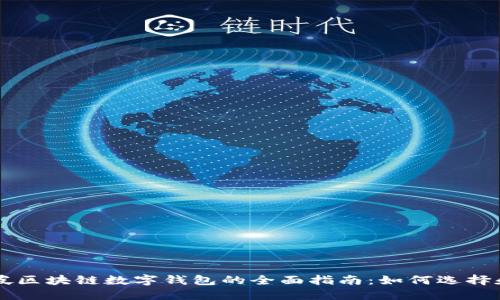 新加坡区块链数字钱包的全面指南:如何选择和使用