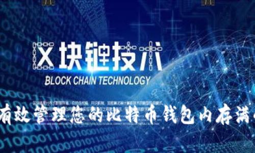 : 如何有效管理您的比特币钱包内存满的问题?