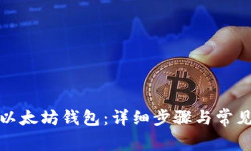 如何绑定以太坊钱包:详细步骤与常见问题解答