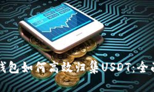 波场钱包如何高效归集USDT:全面指南