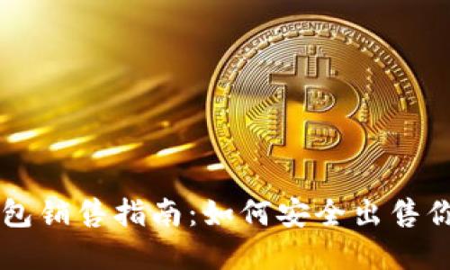 区块链硬钱包销售指南:如何安全出售你的数字资产