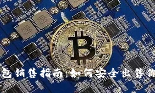 区块链硬钱包销售指南:如何安全出售你的数字资产