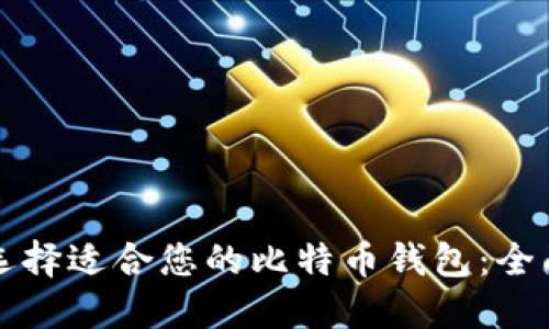 如何选择适合您的比特币钱包:全面指南