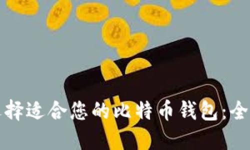 如何选择适合您的比特币钱包:全面指南