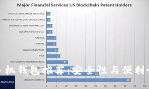 最佳比特币手机钱包推荐：安全性与便利性的完美结合