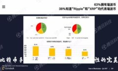 最佳比特币手机钱包推荐：安全性与便利性的完