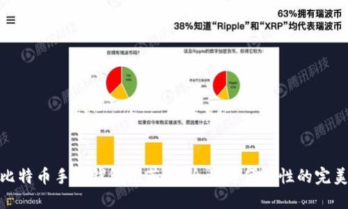 最佳比特币手机钱包推荐：安全性与便利性的完美结合