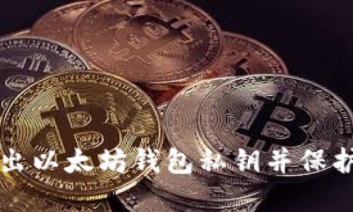 如何安全地导出以太坊钱包私钥并保护您的数字资产