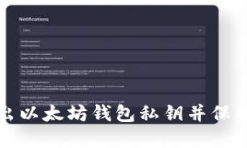 如何安全地导出以太坊钱包私钥并保护您的数字资产