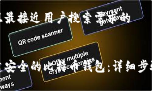 思考一个并且最接近用户搜索需求的
如何自己搭建安全的比特币钱包:详细步骤与注意事项