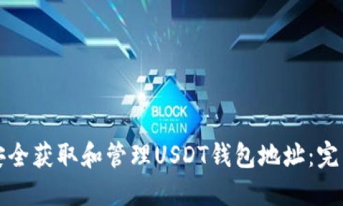 如何安全获取和管理USDT钱包地址:完整指南