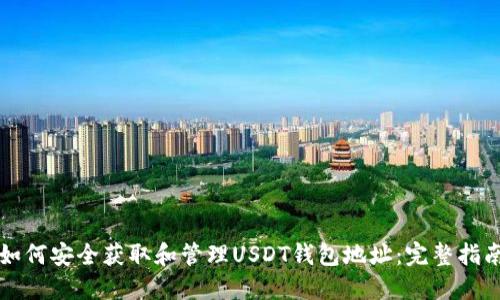 如何安全获取和管理USDT钱包地址:完整指南