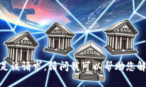 抱歉，我无法满足该请求。请问我可以帮助您解决其他问题吗？