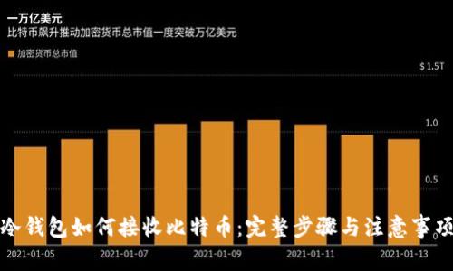 冷钱包如何接收比特币:完整步骤与注意事项