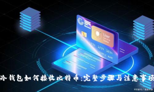 冷钱包如何接收比特币:完整步骤与注意事项
