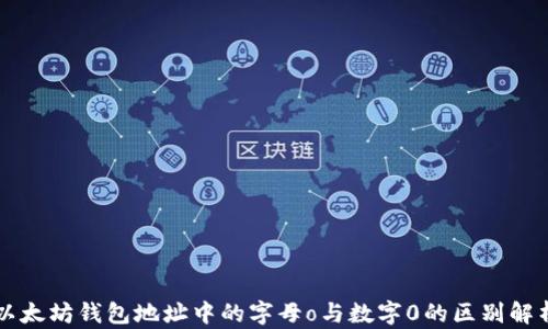 以太坊钱包地址中的字母o与数字0的区别解析