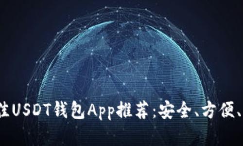 2023年最佳USDT钱包App推荐:安全、方便、易用的选择