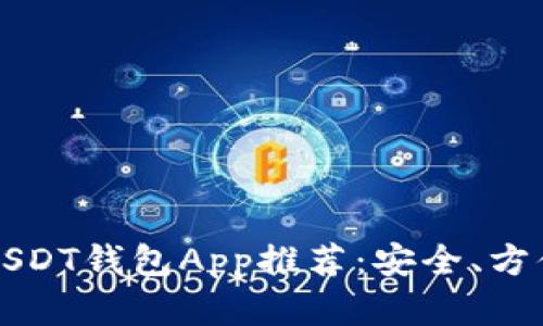 2023年最佳USDT钱包App推荐:安全、方便、易用的选择