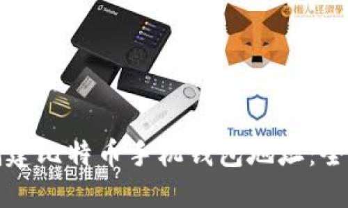 如何创建比特币手机钱包地址:全面指南