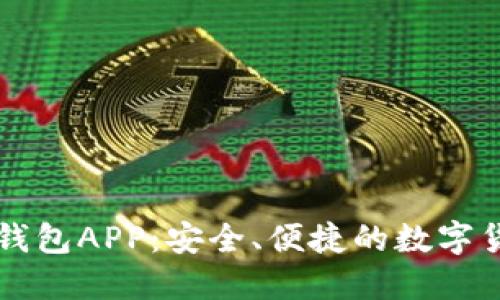 中银区块链电子钱包APP:安全、便捷的数字货币管理解决方案