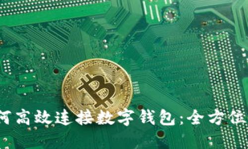 :如何高效连接数字钱包:全方位指南
