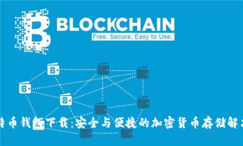 新比特币钱包下载:安全与便捷的加密货币存储解决方案