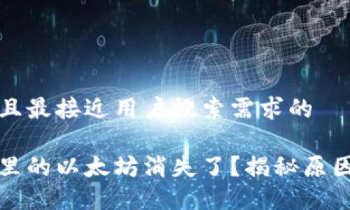思考一个并且最接近用户搜索需求的

小狐狸钱包里的以太坊消失了？揭秘原因与解决方案