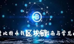 如何创建比特币钱包:详细指南与常见问题解答