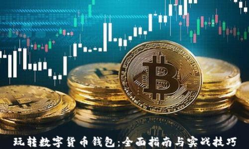 
玩转数字货币钱包：全面指南与实战技巧