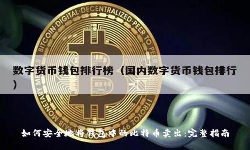 如何安全地将钱包中的比特币卖出:完整指南
