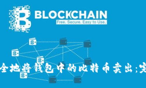 如何安全地将钱包中的比特币卖出:完整指南