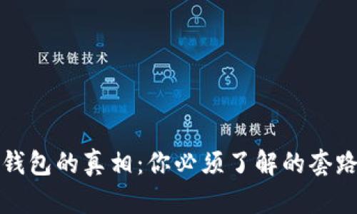 区块链钱包的真相:你必须了解的套路与风险