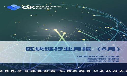 以太坊钱包平台收益分析:如何选择最优质的以太坊钱包