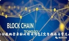 如何安全快捷地登录好比特币钱包?完整指南与