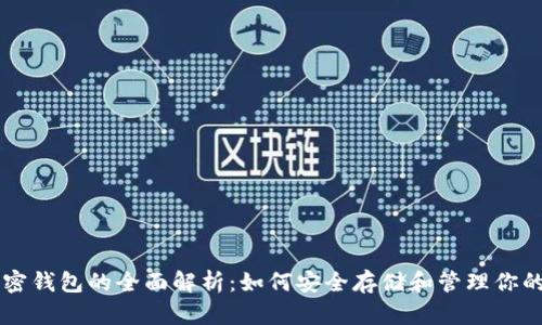 iPhone加密钱包的全面解析:如何安全存储和管理你的数字资产