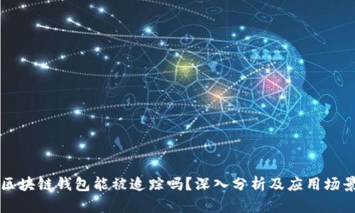 区块链钱包能被追踪吗?深入分析及应用场景