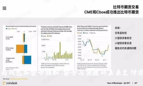 华为钱包加密卡模拟:安全与便捷的未来支付方式