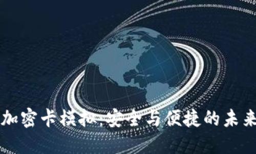 华为钱包加密卡模拟:安全与便捷的未来支付方式