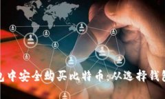 : 如何在钱包中安全购买比特币:从选择钱包到交