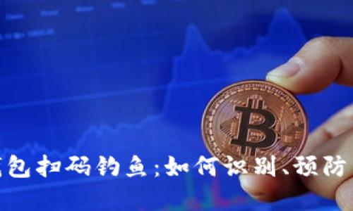 数字钱包扫码钓鱼:如何识别、预防与应对