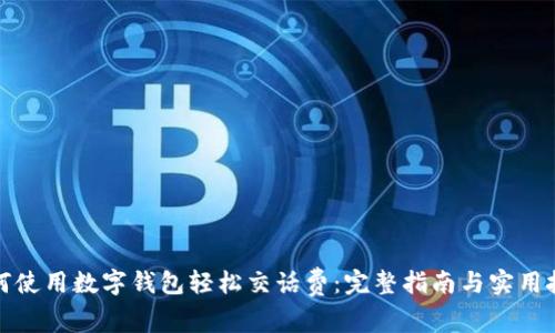 如何使用数字钱包轻松交话费:完整指南与实用技巧
