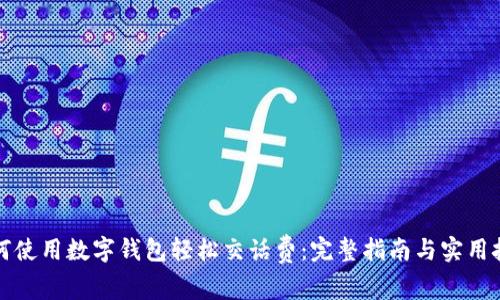 如何使用数字钱包轻松交话费:完整指南与实用技巧